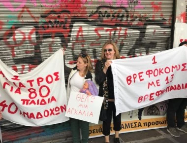 Βρεφοκόμοι διαμαρτύρονται έξω από το Υπουργείο Εργασίας (φωτό, βίντεο)